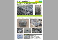 メッシュパレット